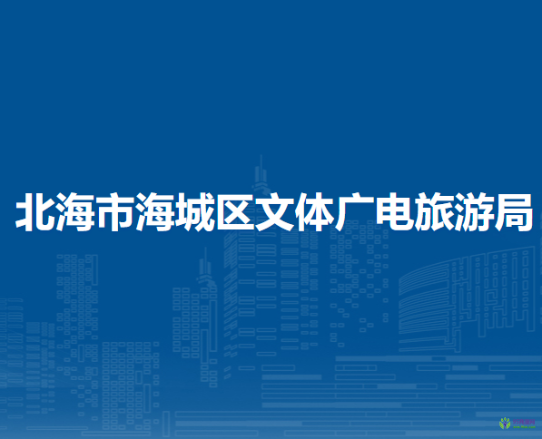 北海市海城区文体广电旅游局