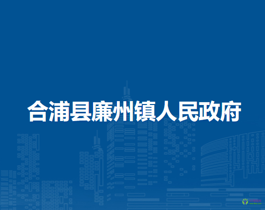 合浦县廉州镇人民政府