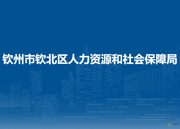 钦州市钦北区人力资源和社会保障局