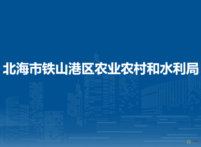 北海市铁山港区农业农村和水利局