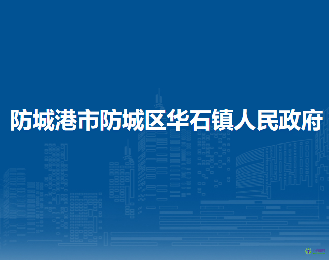 防城港市防城区华石镇人民政府