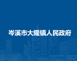 岑溪市大隆镇人民政府