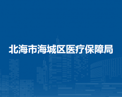 北海市海城区医疗保障局