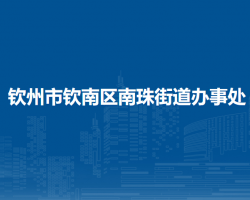 钦州市钦南区南珠街道办事处