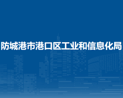 防城港市港口区工业和信息