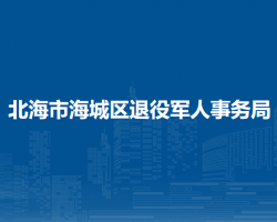 北海市海城区退役军人事务局