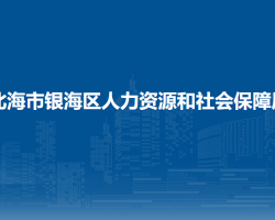 北海市银海区人力资源和社会保障局