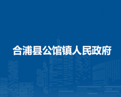 合浦县公馆镇人民政府