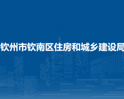 钦州市钦南区住房和城乡建设局