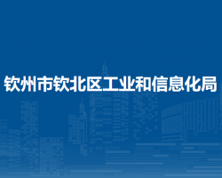 钦州市钦北区工业和信息化局