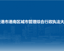 贵港市港南区城市管理综合行政执法大队