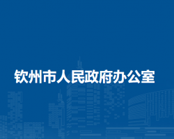 钦州市人民政府办公室