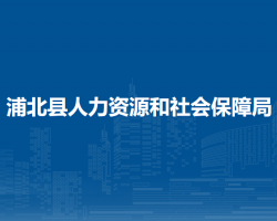 浦北县人力资源和社会保障