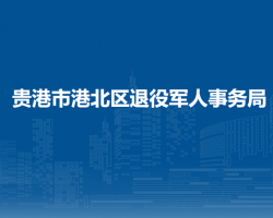 贵港市港北区退役军人事务局