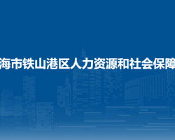 北海市铁山港区人力资源和