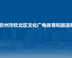 钦州市钦北区文化广电体育和旅游局