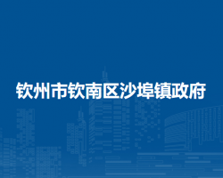 钦州市钦南区沙埠镇政府