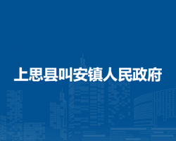 上思县叫安镇人民政府