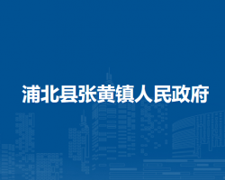 浦北县张黄镇人民政府