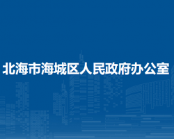 北海市海城区人民政府办公室