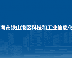 北海市铁山港区科技和工业信息化局