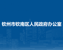 钦州市钦南区人民政府办公室