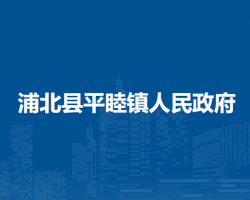 浦北县平睦镇人民政府