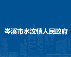 岑溪市水汶镇人民政府