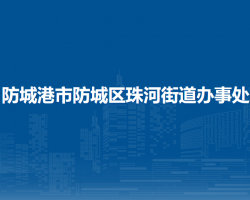 防城港市防城区珠河街道办事处