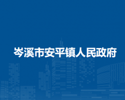 岑溪市安平镇人民政府