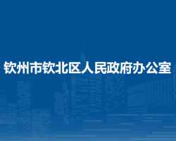 钦州市钦北区人民政府办公室