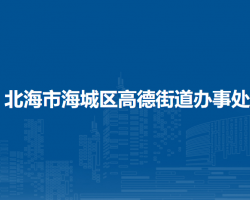 北海市海城区高德街道办事处