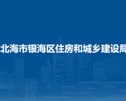 北海市银海区住房和城乡建设局