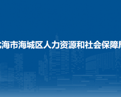 北海市海城区人力资源和社会保障局