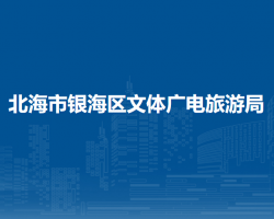 北海市银海区文体广电旅游