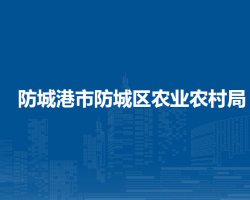 防城港市防城区农业农村局