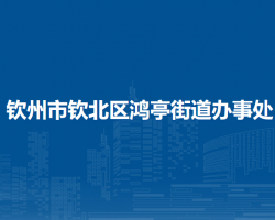 钦州市钦北区鸿亭街道办事处