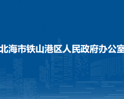 北海市铁山港区人民政府办公室