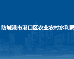 防城港市港口区农业农村水