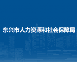 东兴市人力资源和社会保障局