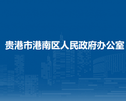 贵港市港南区人民政府办公室