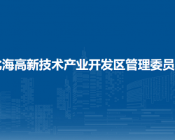 北海高新技术产业开发区管理委员会