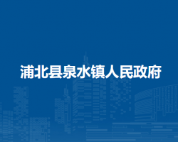 浦北县泉水镇人民政府