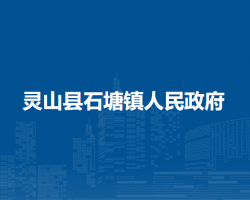 灵山县石塘镇人民政府