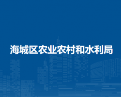 北海市海城区农业农村和水利局