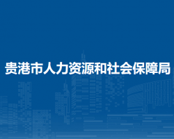 贵港市人力资源和社会保障局