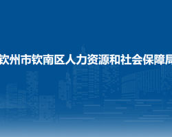 钦州市钦南区人力资源和社会保障局