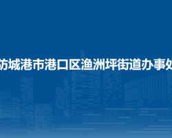 防城港市港口区渔洲坪街道办事处