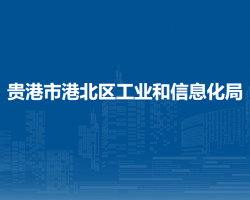 贵港市港北区工业和信息化局