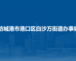 防城港市港口区白沙万街道办事处